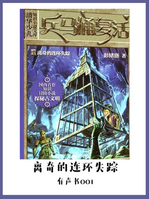 cover image of 兵马俑复活1离奇的连环失踪（有声书01）
